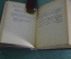 Книга "Чавчавадзе, Орбелиани, Бараташвили". Миниформат. Библиотека поэта, малая серия. 1941 год.
