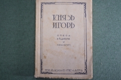Книга "Князь Игорь. Опера в 4-х действиях". теаКиноПечать, 1929 год.