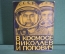 Книга "В космосе Николаев и Попович". Суперобложка. 1963 год.