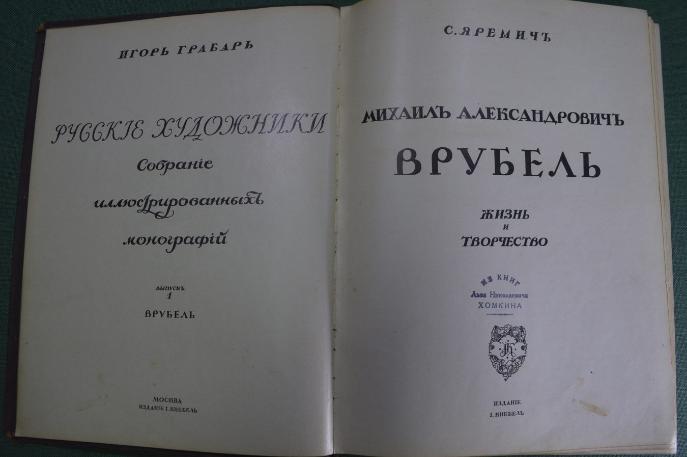 Купить Книга "Михаил Александрович Врубель". С. Яремич. Грабарь ...