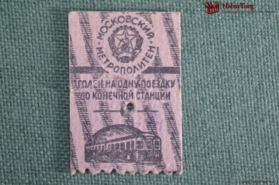 Билет, Московский Метрополитен Кагановича. Дата - 15 мая первый день работы метро Москвы.