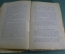 Книга "Этюды о природе человека". И.И. Мечников. Москва Петроград 1923 год. #A6
