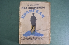 Книга "Под знаменем Врангеля". И. Калинин. Рабочее издательство "Прибой", 1925 год.