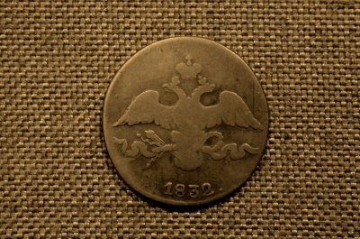 2 копейки 1832 года, СМ. Царская Россия, медь, Николай I.