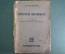 Книга "Мемуары дипломата". Джордж Бьюкенен. Государственное издательство 1924 год.