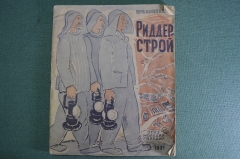 Книга "Риддерстрой". Рассказ художницы. Вера Кизевальтер. Молодая Гваридия, 1931 год. #A6 Книга "Риддерстрой". Рассказ художницы. Вера Кизевальтер. Молодая Гваридия, 1931 год. #A6