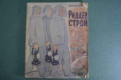 Книга "Риддерстрой". Рассказ художницы. Вера Кизевальтер. Молодая Гваридия, 1931 год. #A6