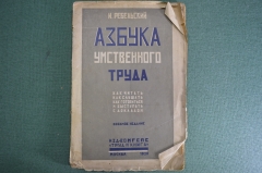 Книжка, брошюра "Азбука умственного труда". И. Ребельский. МГСПС "Труд и книга", 1928 год.