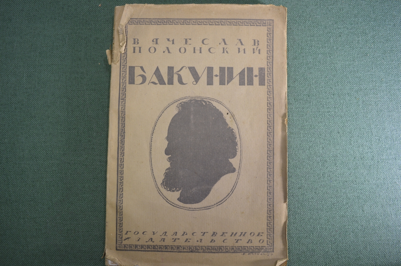 Купить Книга "Михаил Александрович Бакунин". Вячеслав Полонский ...