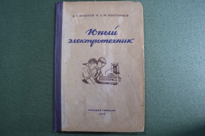 Книга "Юный электротехник". Булатов, Постников. Молодая Гвардия, 1936 год.