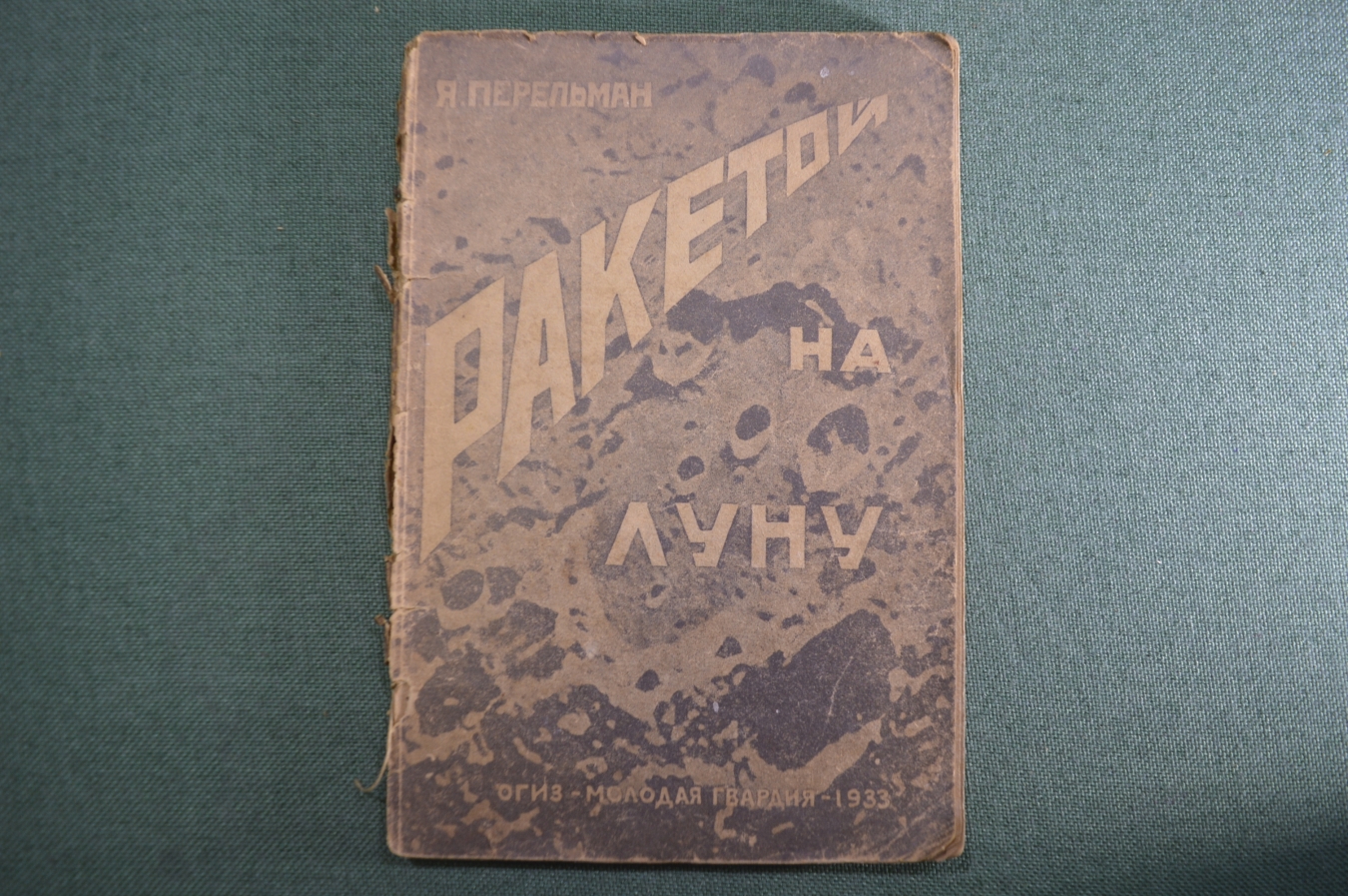 Купить Книжка, брошюра "Ракетой на луну". Я. Перельман. Молодая Гвардия ...