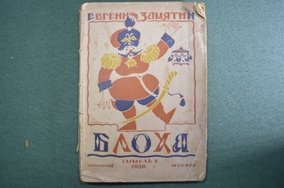 Брошюра книжка "Блоха" Замятин Е.И. Игра в четырех действиях (По мотивам повести "Левша") 1926 г #A6