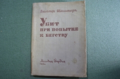 Книга "Убит при попытке к бегству". Вальтер Шенштедт. Молодая Гвардия, 1934 год. #A6 Книга "Убит при попытке к бегству". Вальтер Шенштедт. Молодая Гвардия, 1934 год. #A6