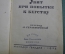 Книга "Убит при попытке к бегству". Вальтер Шенштедт. Молодая Гвардия, 1934 год. #A6