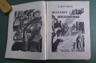 Книга "Шагают миллионы". Л. Дегтярев. Советская литература, 1933 год.