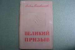 Книга "Великий призыв". Вадим Кожевников. Изд-во "Совесткий писатель". Москва, 1940 год. #A6 Книга "Великий призыв". Вадим Кожевников. Изд-во "Совесткий писатель". Москва, 1940 год. #A6