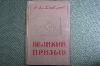 Книга "Великий призыв". Вадим Кожевников. Изд-во "Совесткий писатель". Москва, 1940 год. #A6