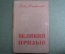 Книга "Великий призыв". Вадим Кожевников. Изд-во "Совесткий писатель". Москва, 1940 год. #A6