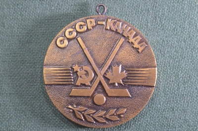 Медаль шейная "Хоккей. Серия игр ветеранов СССР - Канада, 1983 год". 