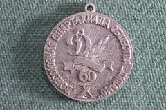 Значок, медаль (без колодки) "X Всесоюзная спартакиада общества Динамо, 60 лет, 1923 - 1983". 
