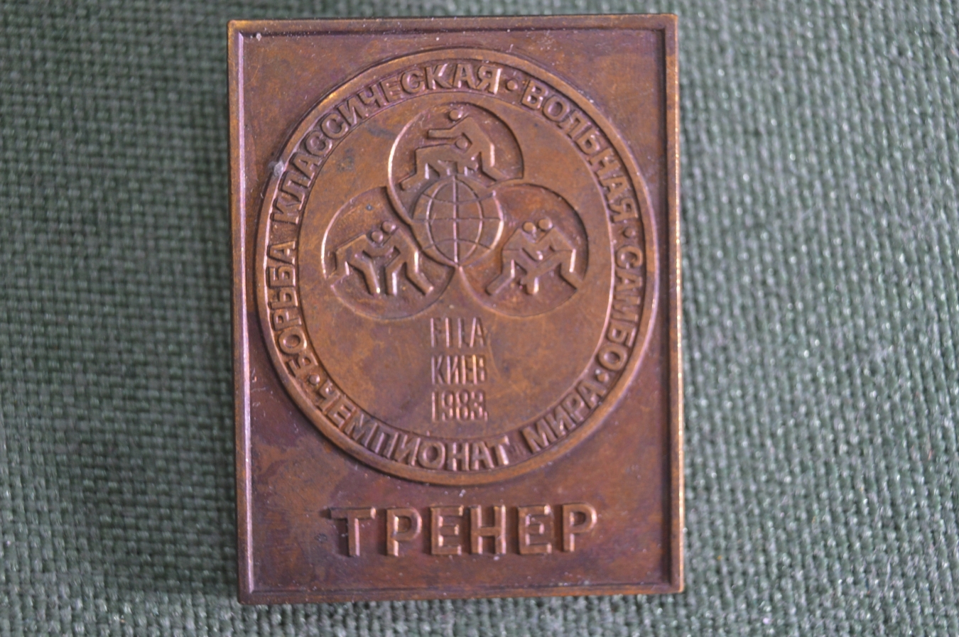 Купить Знак, значок "Чемпионат мира. Классическая, вольная борьба ...