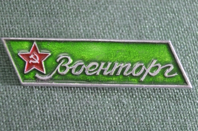 Знак, значок "Военторг". Военная торговля СССР.