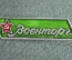 Знак, значок "Военторг". Военная торговля СССР.