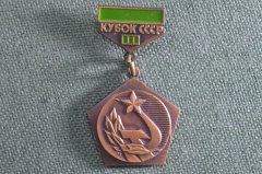 Знак, значок "Кубок СССР, 3-е место". Государственный комитет по физической культуре и спорту. 