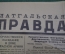 Газета "Латгальская правда". N 126, 10 ноября 1940 г. Товарищу Сталину. Реклама. Даугавпилс, Латвия.