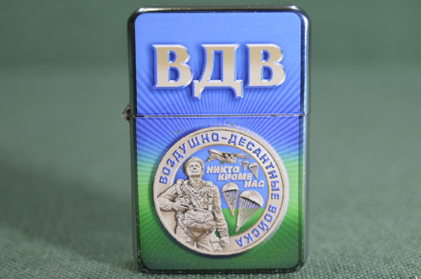 Купить Зажигалка бензиновая "ВДВ, Воздушно-Десантные Войска. Никто ...