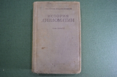 Книга "История дипломатии". Том 1. Библиотека внешней политики. ОГИЗ, Москва, 1941 год.