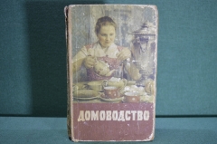 Книга "Домоводство". Домохозяйка, советы, рецепты, шитье. Сельхозгиз, Москва, 1958 год.