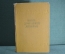 Книга домашней хозяйки. София, Издание национального совета отечественного фронта, 1958 год. #K7