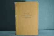 Книга домашней хозяйки. София, Издание национального совета отечественного фронта, 1958 год.