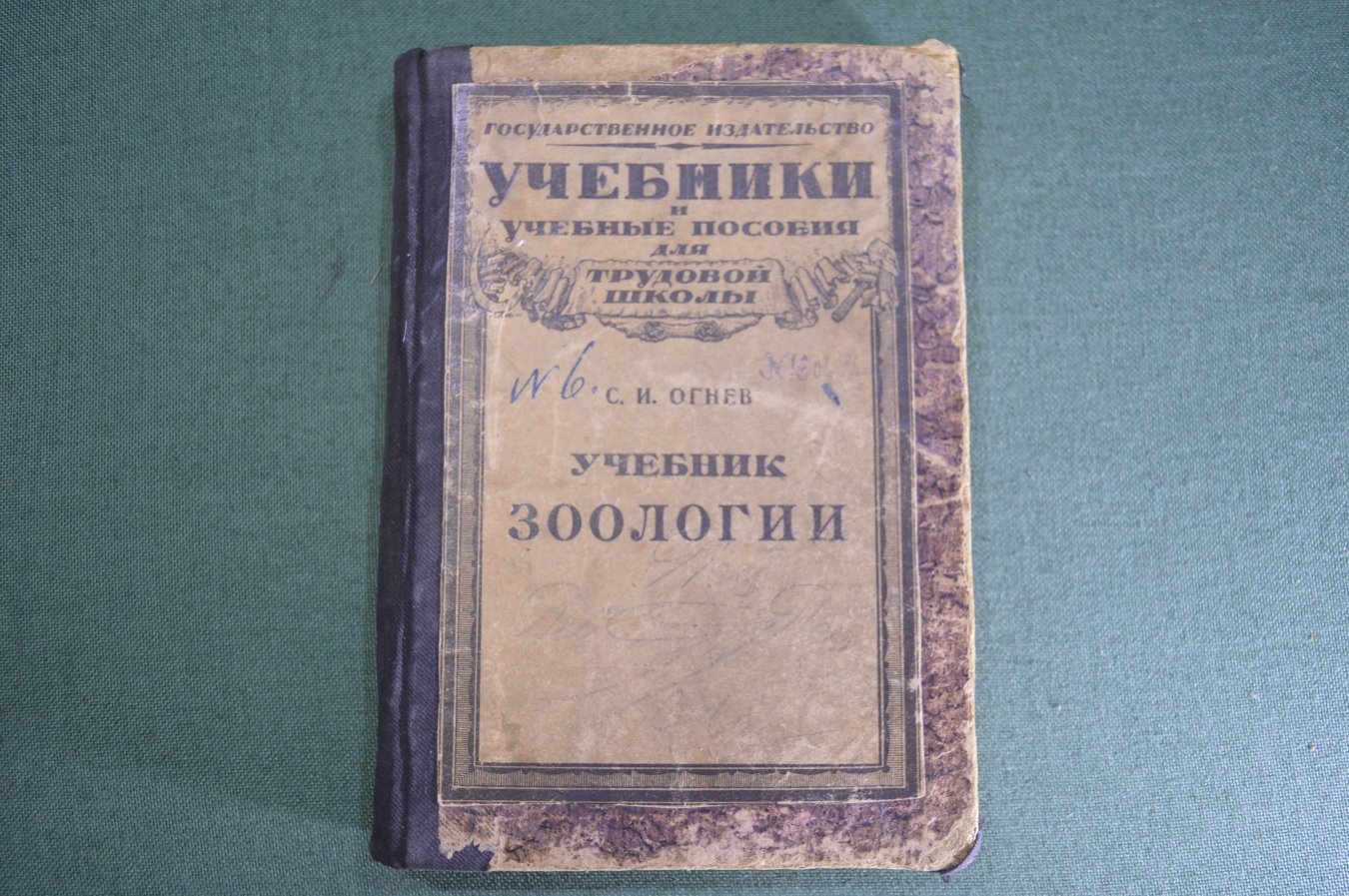 Купить Книга "Учебник зоологии". С.И. Огнев. Издание второе. Москва ...