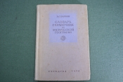 Словарь справочник по физической географии. А.В. Барков. Учпедгиз, Москва, 1948 год. #K7