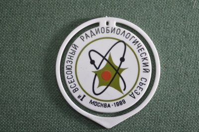 Бейдж "I -й Всесоюзный радиологический съезд. Москва, 1989 год". Медицина.