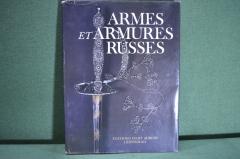Альбом "Русское оружие". Armes et Armures Russes. Ленинград, 1982 год. Суперобложка. #A1