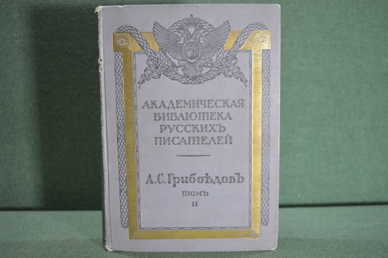 Купить Книга "Собрание сочиненений Грибоедова" том II. Академическая ...