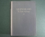 Книга "Германия, дорогая Родина. Deutschland du liebe Heimat". 1955 год. На немецком. #K7