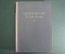 Книга "Германия, дорогая Родина. Deutschland du liebe Heimat". 1955 год. На немецком.