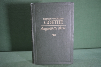 Книга "Иоганн Вольфганг Гете. Johann Wolfgang Gorthe. Ausgewahlte werke". 1949 год. на немецком. #K7