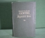 Книга "Иоганн Вольфганг Гете. Johann Wolfgang Gorthe. Ausgewahlte werke". 1949 год. на немецком.