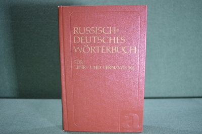 Словарь немецко-русский. Около 5000 слов. Москва, 1987 год. #K7
