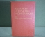 Словарь немецко-русский. Около 5000 слов. Москва, 1987 год. #K7