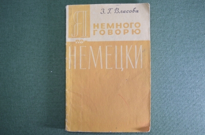 Книга, практическое пособие "Я немного говорю по немецки". З.Г. Власова. Москва, 1963 год. #K7