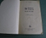 Книга, практическое пособие "Я немного говорю по немецки". З.Г. Власова. Москва, 1963 год. #K7