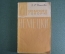 Книга, практическое пособие "Я немного говорю по немецки". З.Г. Власова. Москва, 1963 год. #K7