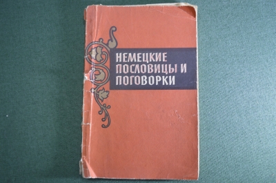 Книга "Немецкие пословицы и поговорки". Составитель В.К. Шалагина. Москва, 1962 год.