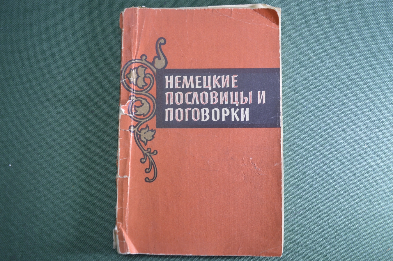 Купить Книга "Немецкие пословицы и поговорки". Составитель В.К ...